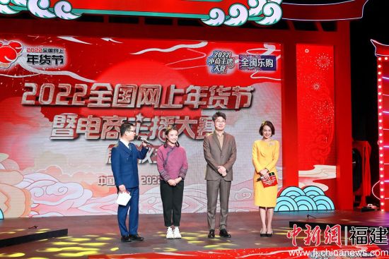 “2022全國網(wǎng)上年貨節(jié)暨電商主播大賽”在福建啟動