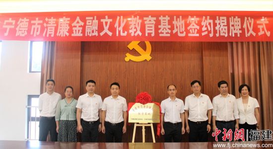 寧德市清廉金融文化教育基地揭牌儀式。林榕生 攝