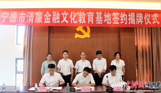  簽訂《寧德市清廉金融文化教育基地共建協(xié)議書》。林榕生 攝