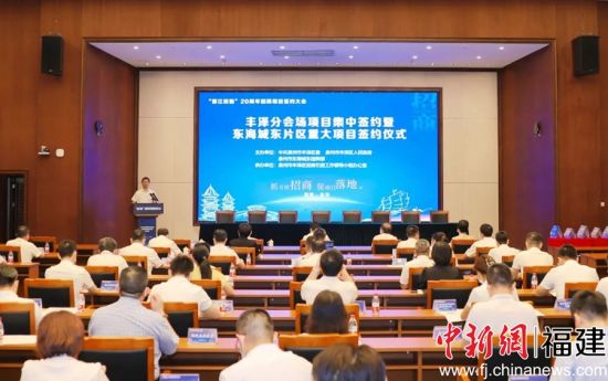  豐澤分會場項目集中簽約暨東海城東片區(qū)重大項目集中簽約儀式