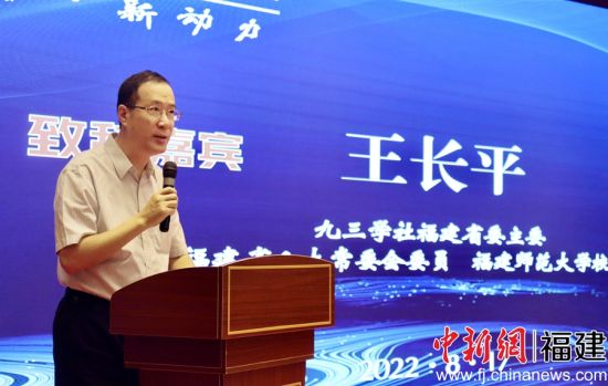  九三學(xué)社福建省委主委、福建師范大學(xué)校長(zhǎng)王長(zhǎng)平講話。吳允杰 攝