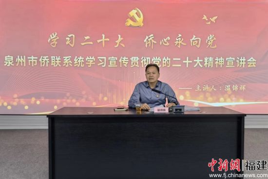  泉州市僑聯(lián)黨組書記、主席溫錦輝宣講黨的二十大精神。邱聯(lián)光 攝