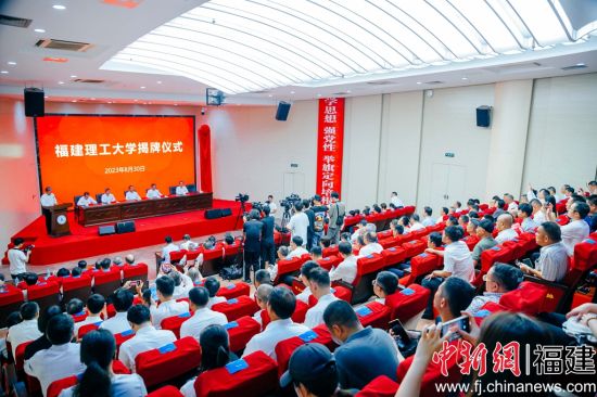 福建理工大學(xué)舉辦揭牌儀式。李南軒 攝