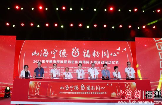 　　“山海寧德·福籽同心”2023年寧德市民族團(tuán)結(jié)進(jìn)步宣傳月活動(dòng)啟動(dòng)儀式。林榕生攝