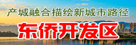 東橋開(kāi)發(fā)區(qū)